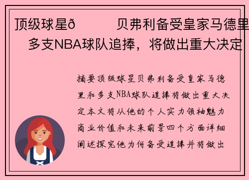 顶级球星😎贝弗利备受皇家马德里和多支NBA球队追捧，将做出重大决定