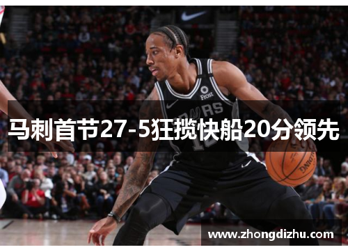 马刺首节27-5狂揽快船20分领先