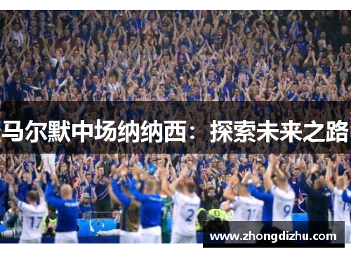 马尔默中场纳纳西：探索未来之路