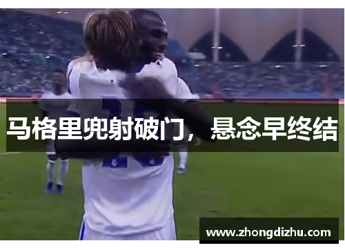 马格里兜射破门，悬念早终结