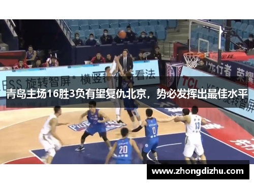 青岛主场16胜3负有望复仇北京，势必发挥出最佳水平