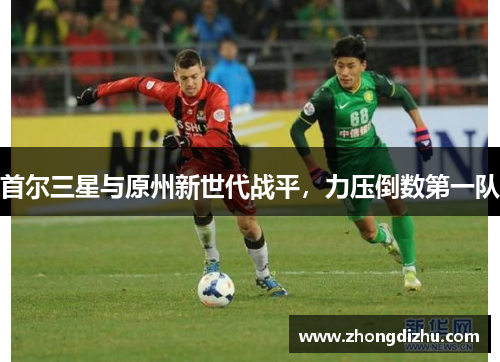 首尔三星与原州新世代战平，力压倒数第一队