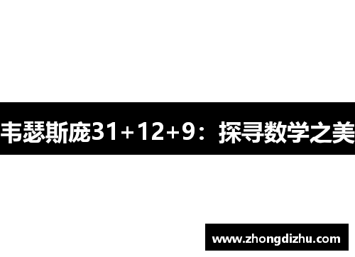 韦瑟斯庞31+12+9：探寻数学之美