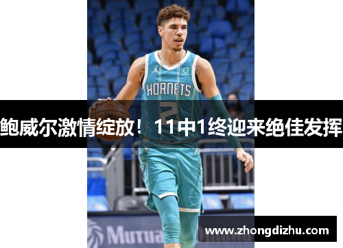 鲍威尔激情绽放！11中1终迎来绝佳发挥