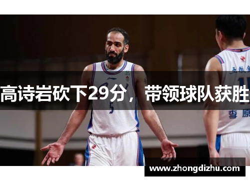 高诗岩砍下29分，带领球队获胜