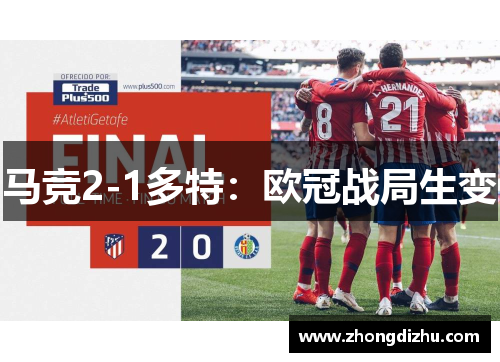 马竞2-1多特：欧冠战局生变