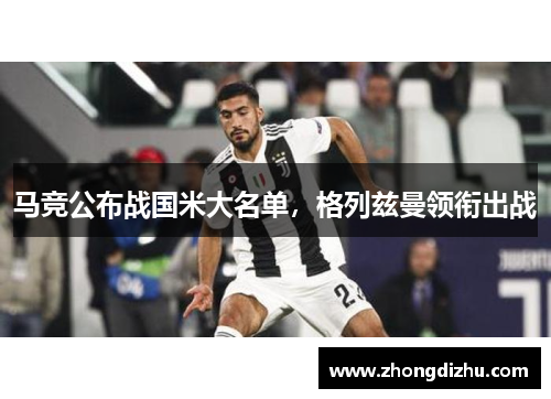 马竞公布战国米大名单，格列兹曼领衔出战