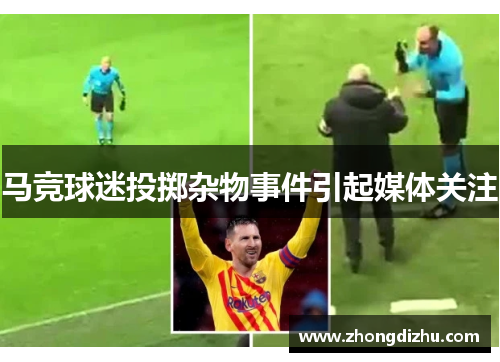 马竞球迷投掷杂物事件引起媒体关注