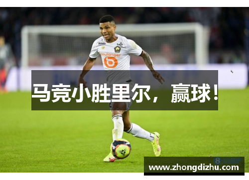 马竞小胜里尔，赢球！