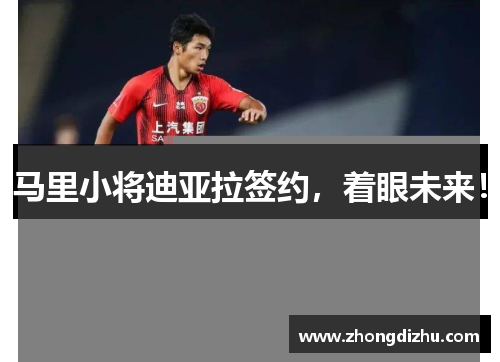 马里小将迪亚拉签约，着眼未来！