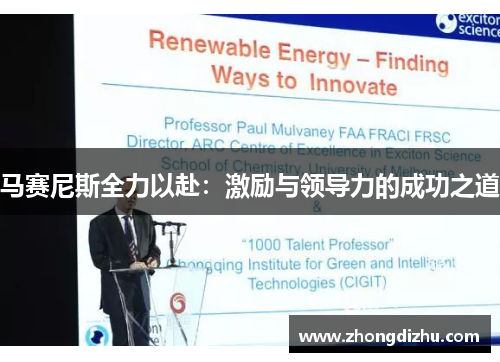 马赛尼斯全力以赴：激励与领导力的成功之道