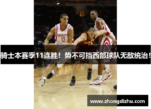 骑士本赛季11连胜！势不可挡西部球队无敌统治！