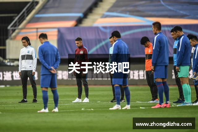 关于谈球吧