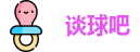谈球吧
